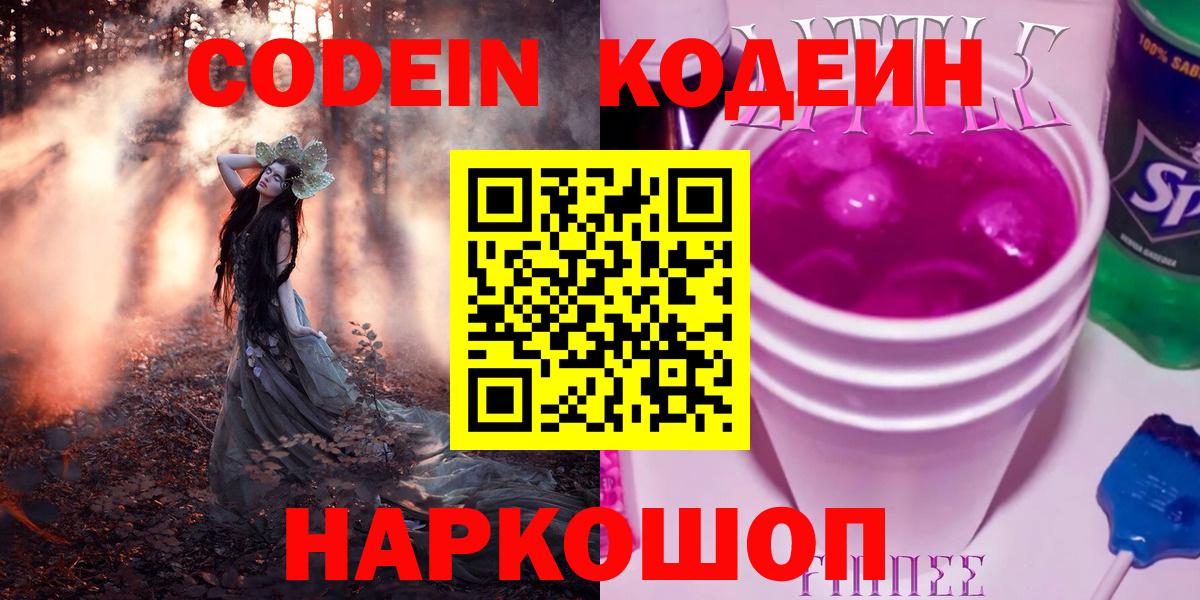 Кодеин Purple Drank  Вход с VPN  Codein Purple Drank  Кстово 