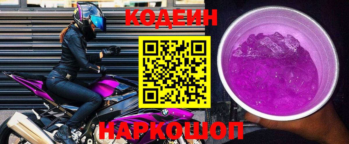 Кодеин Purple Drank Кстово
